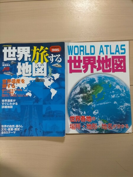 2008年版世界を旅する地図 world atlas世界地図 2冊セット