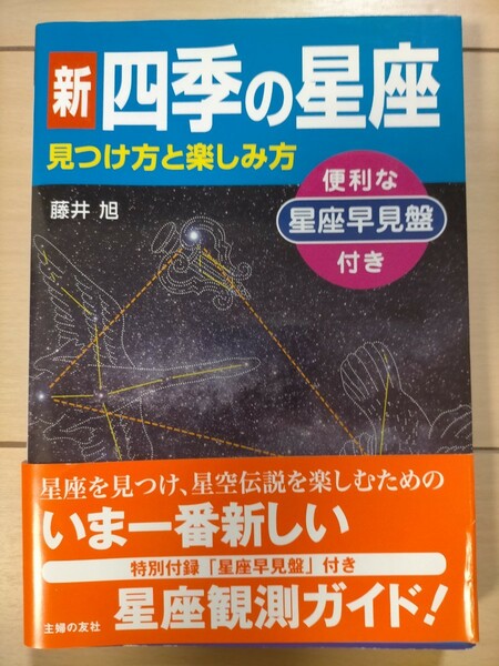 新四季の星座 見つけ方と楽しみ方