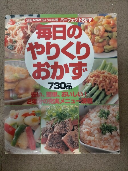 毎日のやりくりおかず730品 料理本