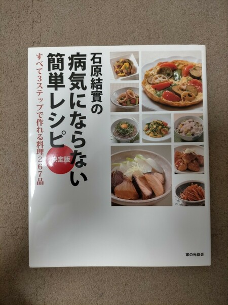 石原結實の病気にならない簡単レシピ: 決定版