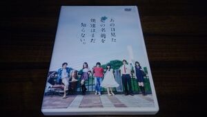 あの日見た花の名前を僕達はまだ知らない。DVD　 村上虹郎　 浜辺美波　 志尊淳　送料210円