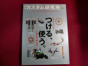 ■▲バイクカスタム研究所―“High end” custom parts s (エイムック 1707 RIDERS CLUB)