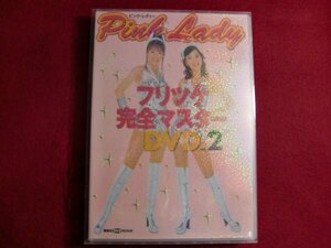 レ/ピンク・レディー フリツケ完全マスターDVD Vol.2