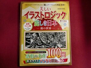 ■美しいイラストロジック ザ・ベスト 麗しき日本―和の世界―