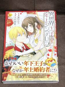 [コミック] 文月路亜(原作:夏目みや)『異世界王子の年上シンデレラ』★レジーナ コミックス/Regina COMICS（B6判）※同梱2冊まで送料185円