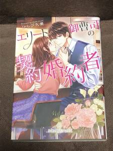 ルネッタブックス★ひらび久美『エリート御曹司の契約婚約者』★単行本(B6判)　※同梱2冊まで送料185円