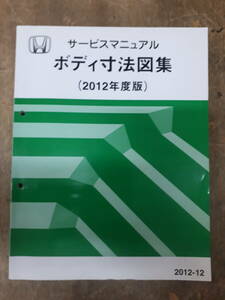 ■A-29 サービスマニュアル　HONDA ボディ寸法図集 2012年度版 2012-12　中古