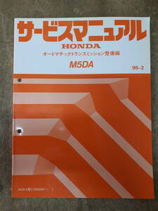 ■A-33 サービスマニュアル　HONDA オートマチックトランスミッション整備編 M5DA 96-2 M5DA 型 （1000001～） 中古