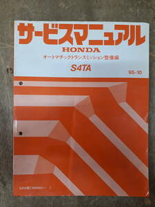 ■A-34 サービスマニュアル　HONDA オートマチックトランスミッション整備編 S4TA 95-10 S4TA 型 （1000001～） 中古