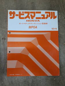 ■A-36 サービスマニュアル　HONDA オートマチックトランスミッション整備編　MP0A 93-9 （1000001～） 中古