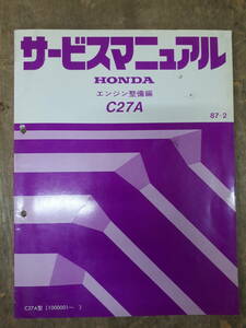 ■B-25 サービスマニュアル　HONDA エンジン整備編 C27A 87-2 C27A型 （1000001～） 中古