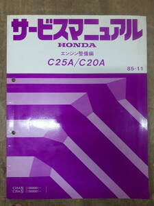 ■B-26 サービスマニュアル　HONDA エンジン整備編 C25A C20A 85-11 C25A型 （1000001～） 中古