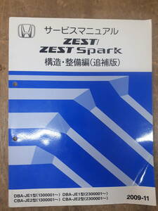 ■B-29 サービスマニュアル　HONDA 構造・整備編 ZEST SPARK 2009-11 DBA-JE1型 （1300001～） 中古