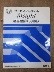 ■C-6 サービスマニュアル　HONDA 構造・整備編（追補版） INSIGHT 2005-9 AAA-ZE1型 （2100001～）　中古