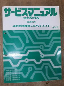 ■ C-21 Руководство по обслуживанию Honda Collection Collection Accord Accot 93-11 E-CB1 Тип (1200001 ~) Используется