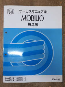 #D-7 руководство по обслуживанию HONDA структура сборник MOBILIO 2001-12 LA-GB1 type (1000001~) б/у 