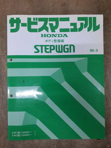 #D-13 руководство по обслуживанию HONDA корпус обслуживание сборник STEPWGN 96-5 E-RF1 type (1000001~) б/у 