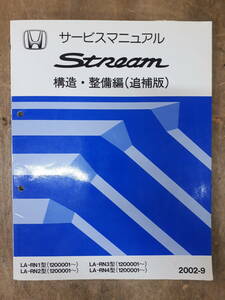 ■E-16 サービスマニュアル　HONDA 構造・整備編（追補版） STREAM 2002-9 LA-RN1型 他 （1200001～）　中古