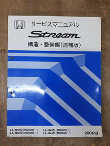 ■E-17 サービスマニュアル　HONDA 構造・整備編（追補版） STREAM 2001-10 LA-RN1型 他 （1100001～）　中古