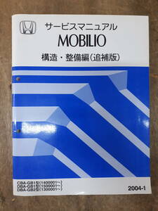 #E-26 руководство по обслуживанию HONDA структура * обслуживание сборник ( приложение ) MOBILIO 2004-1 CBA-GB1 type др. (1400001~) б/у 