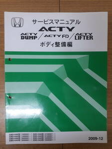 ■F-6 サービスマニュアル HONDA ボディ整備編 ACTY DUMP FD LIFTER 2009-12 EBD-HA8型 他 (1000001～) 中古