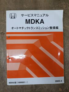 ■F-17 サービスマニュアル　HONDA オートマチックトランスミッション整備編 MDKA 2003-3 MDKA型 （1000001～） 中古