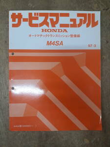 ■G-14 サービスマニュアル　HONDA オートマチックトランスミッション整備編 M4SA 97-3 M4SA型 （2000001～） 中古