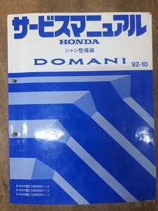 ■G-24 サービスマニュアル　HONDA シャシ整備編 DOMANI 92-10 E-MA4型 他 （1000001～） 中古