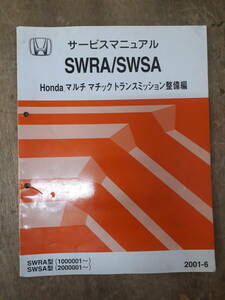 ■H-3 サービスマニュアル　HONDA マルチマチックトランスミッション整備編 SWRA SWSA 2001-6 SWRA型 他 （1000001～） 中古