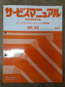 ■H-7 サービスマニュアル　HONDA オートマチックトランスミッション整備編 68/69 93-1 68型 他 （1000001～） 中古