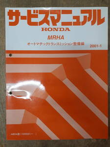 ■H-8 サービスマニュアル　HONDA オートマチックトランスミッション整備編 MRHA 2001-1 MRHA型 他 （1000001～） 中古
