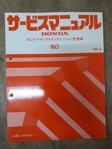 ■H-11 サービスマニュアル　HONDA ホンダマチックトランスミッション整備編 N0 88-2 N0型 他 （1000001～） 中古