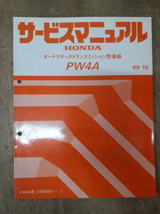 ■H-12 サービスマニュアル　HONDA オートマチックトランスミッション整備編 PW4A 89-10 PW4A型 他 （1000001～） 中古