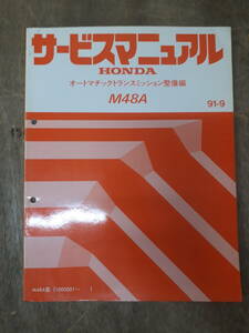 ■H-13 サービスマニュアル　HONDA オートマチックトランスミッション整備編 M48A 91-9 M48A型 他 （1000001～） 中古