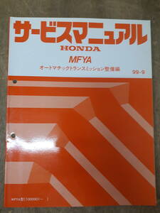 ■H-17 サービスマニュアル　HONDA オートマチックトランスミッション整備編 MFYA 99-9 MFYA型 他 （1000001～） 中古