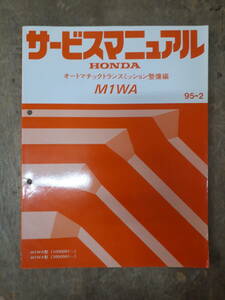 ■H-19 サービスマニュアル　HONDA オートマチックトランスミッション整備編 M1WA 95-2 M1WA型 他 （1000001～） 中古