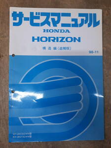 ■H-22 サービスマニュアル　HONDA 構造編(追補版) HORIZON 98-11 GF-UBS26GWH型 他 中古