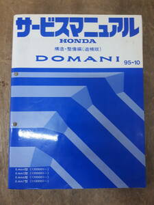 ■H-23 サービスマニュアル　HONDA 構造・整備編(追補版) DOMANI 95-10 E-MA4型 他 (1200001～) 中古