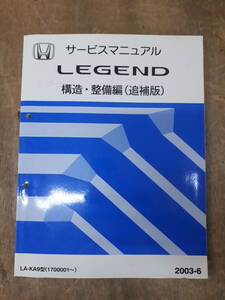 ■H-30 サービスマニュアル　HONDA 構造・整備編(追補版) LEGEND 2003-6 LA-KA9型 他 （1700001～） 中古