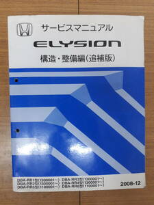 ■H-48 サービスマニュアル HONDA 構造・整備編(追補版) ELYSION 2008-12 DBA-RR1型 他 (1300001～) 中古