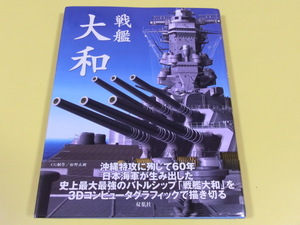 ★☆　戦艦 大和 　松野正樹 　初版　帯付 双葉社 精密3DCG☆★