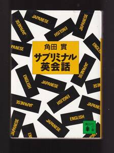 ☆『サブリミナル英会話 (講談社文庫)』角田 実 (著)本文にちりばめられた英文英単語が潜在意識下にインプット、知らない間に英語力アップ