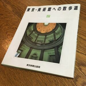 東京新聞出版局☆東京・美術館への散歩道 2 (第1刷)☆東京新聞出版局