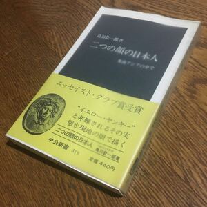 鳥羽欽一郎☆中公新書 二つの顔の日本人 (初版・帯付き・ビニールカバー付き)☆中央公論社