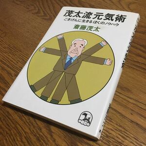 斎藤茂太☆単行本 茂太流元気術 ごきげんに生きるぼくのノウハウ (初版)☆創拓社