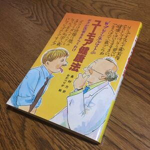 島村 力 訳/おかべりか 絵☆単行本 W.ブレインホルストの ユーモア健康法 (初版)☆グラフ社