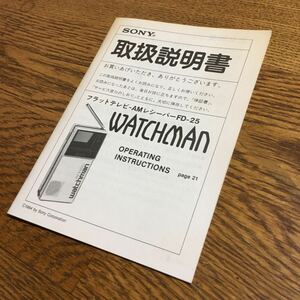 SONY ソニー☆フラットテレビ・AMレシーバー FD-25 WATCHMAN ウォッチマン 取扱説明書☆昭和レトロ