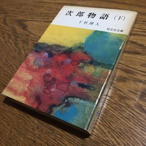 下村湖人☆旺文社文庫 次郎物語 (下) (重版)☆旺文社