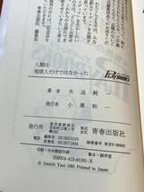 Ａ2784●本・書籍【人類は地球人だけではなかった 極秘資料に示された衝撃の事実初公開】矢追純一 平成元年/1989年 スレキズ小汚れなど_画像8