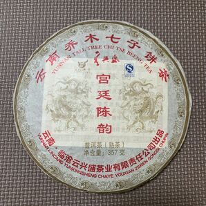 七茶 宮廷 2008年 塾茶